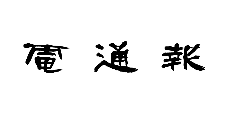 電通報画像