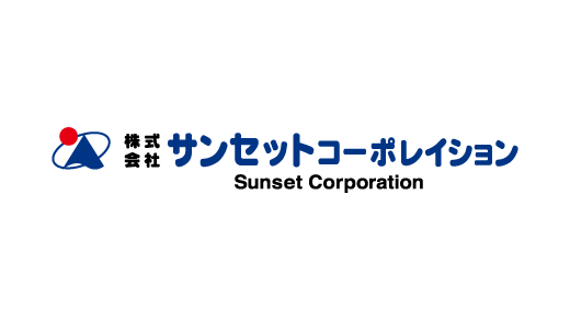 株式会社サンセットコーポレイション様
