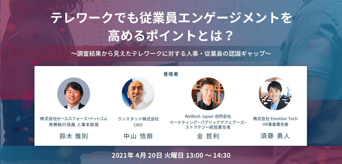 テレワークでも従業員エンゲージメントを高めるポイントとは?