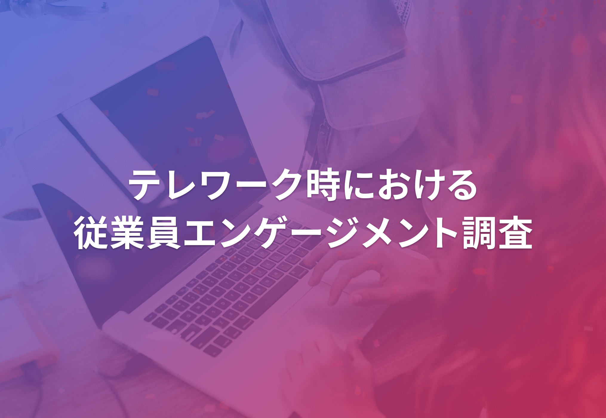 テレワーク調査キャッチ画像