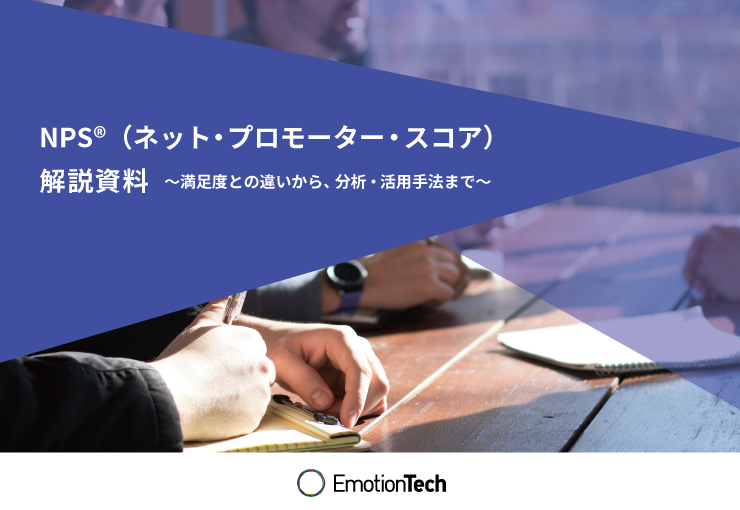 【徹底解説】NPS(ネットプロモータースコア)とは?解説資料付き