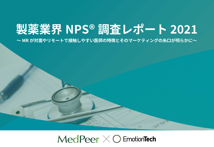 2021年版製薬業界NPS調査レポート