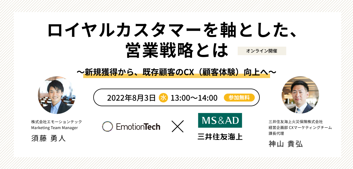 ロイヤルカスタマーを軸とした、営業戦略とは ~新規獲得から、既存顧客のCX(顧客体験)向上へ~